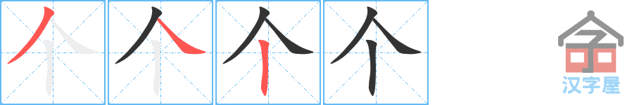 《个》的笔顺分步演示（一笔一画写字）