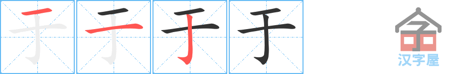 《于》的笔顺分步演示（一笔一画写字）