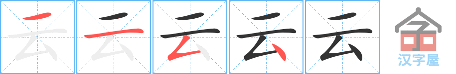 《云》的笔顺分步演示（一笔一画写字）