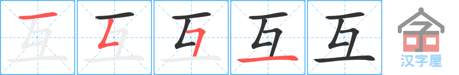 《互》的笔顺分步演示（一笔一画写字）