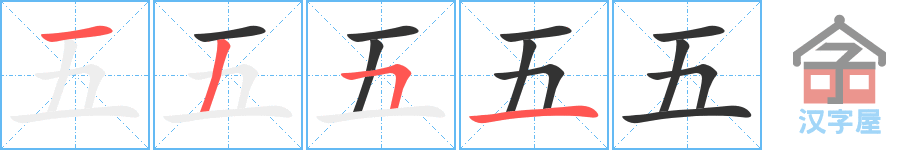 《五》的笔顺分步演示（一笔一画写字）