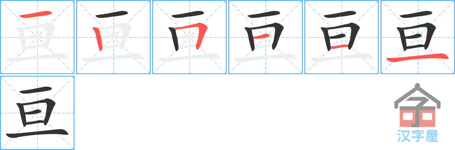 《亘》的笔顺分步演示（一笔一画写字）