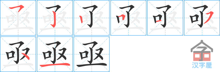 《亟》的笔顺分步演示（一笔一画写字）