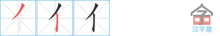 《亻》的笔顺分步演示（一笔一画写字）