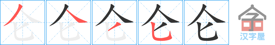 《仑》的笔顺分步演示（一笔一画写字）