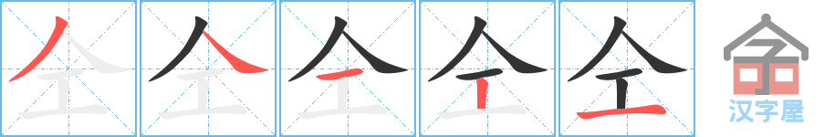 《仝》的笔顺分步演示（一笔一画写字）