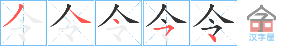 《令》的笔顺分步演示（一笔一画写字）