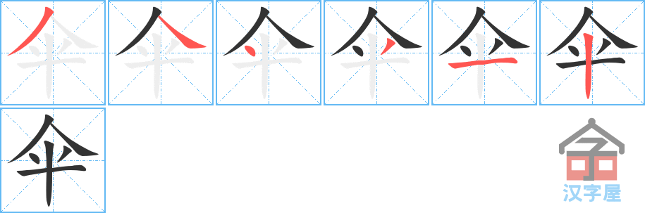 《伞》的笔顺分步演示（一笔一画写字）