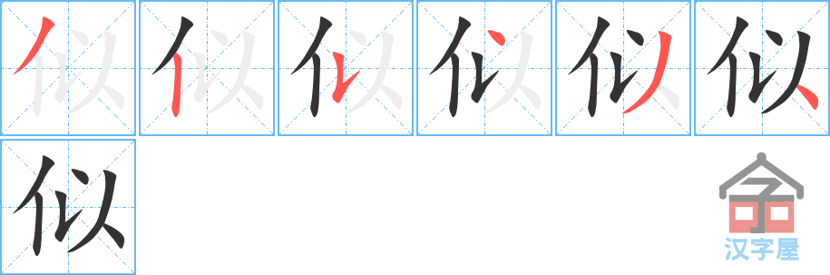 《似》的笔顺分步演示（一笔一画写字）