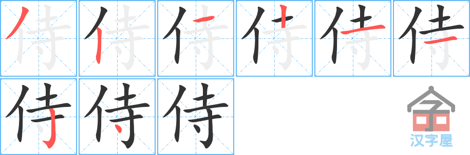 《侍》的笔顺分步演示（一笔一画写字）