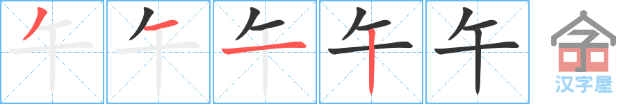 《午》的笔顺分步演示（一笔一画写字）