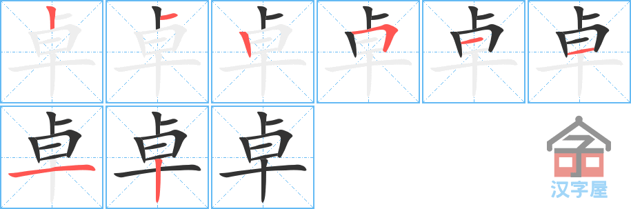 《卓》的笔顺分步演示（一笔一画写字）