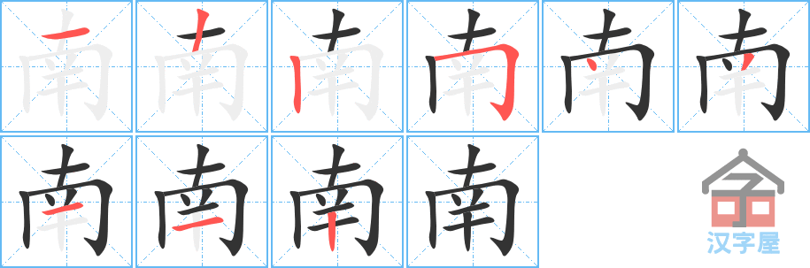 《南》的笔顺分步演示（一笔一画写字）