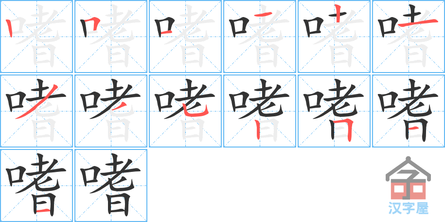 《嗜》的笔顺分步演示（一笔一画写字）