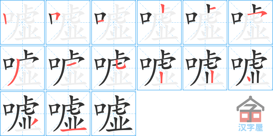 《嘘》的笔顺分步演示（一笔一画写字）