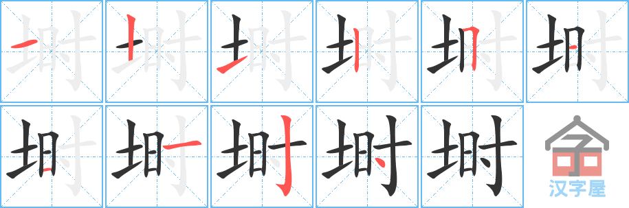 《埘》的笔顺分步演示（一笔一画写字）