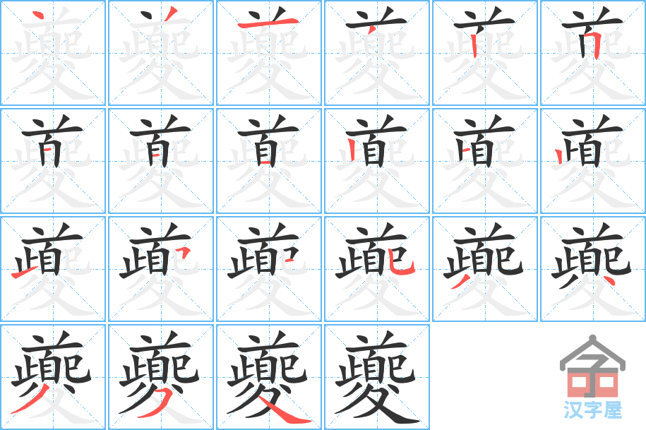 《夔》的笔顺分步演示（一笔一画写字）