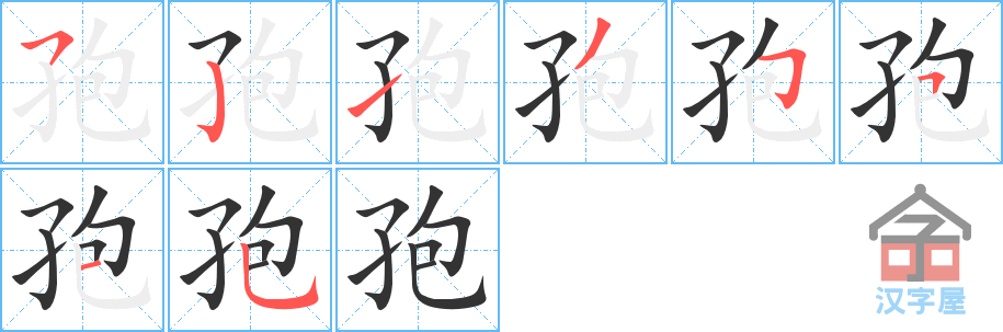 《孢》的笔顺分步演示（一笔一画写字）