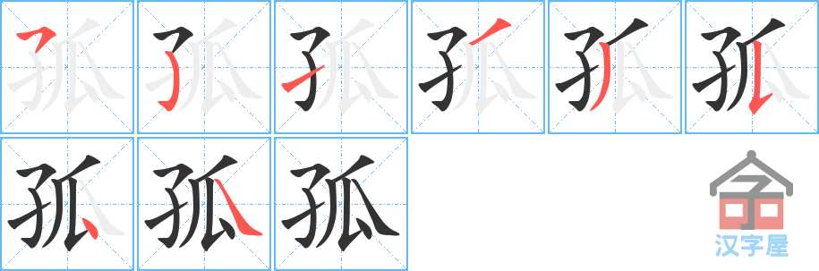 《孤》的笔顺分步演示（一笔一画写字）