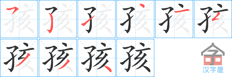 《孩》的笔顺分步演示（一笔一画写字）