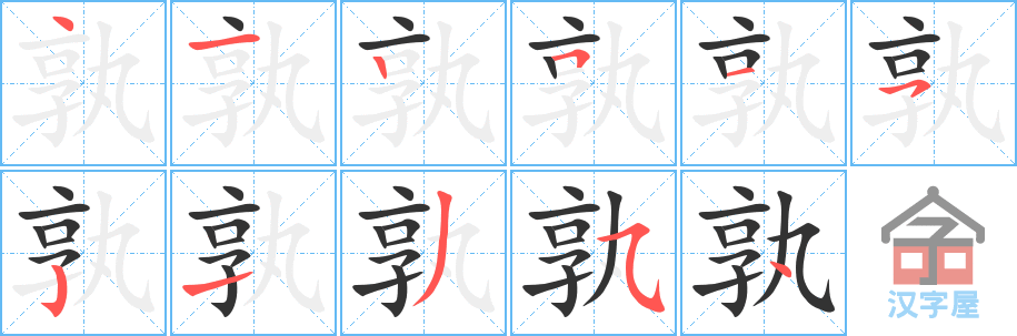 《孰》的笔顺分步演示（一笔一画写字）