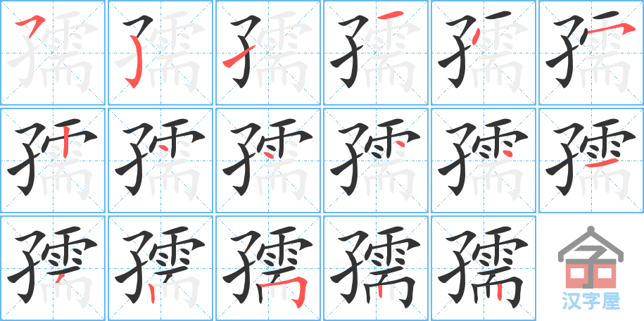 《孺》的笔顺分步演示（一笔一画写字）