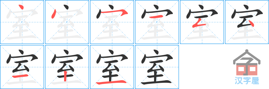 《室》的笔顺分步演示（一笔一画写字）