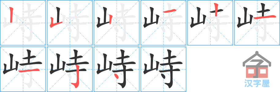 《峙》的笔顺分步演示（一笔一画写字）