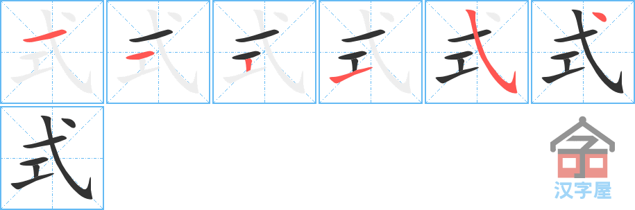 《式》的笔顺分步演示（一笔一画写字）
