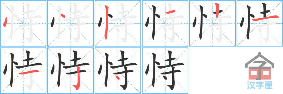 《恃》的笔顺分步演示（一笔一画写字）