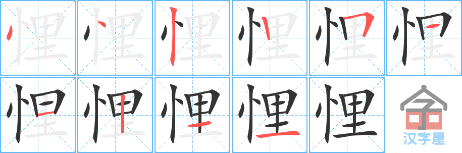 《悝》的笔顺分步演示（一笔一画写字）