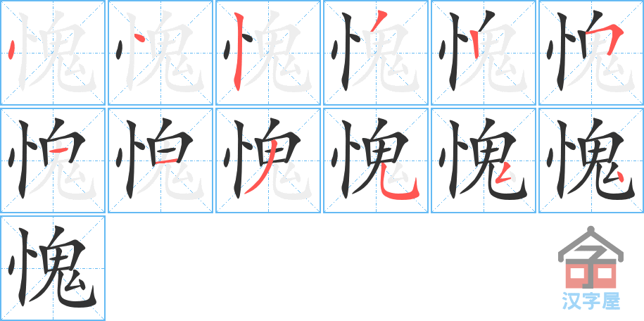 《愧》的笔顺分步演示（一笔一画写字）