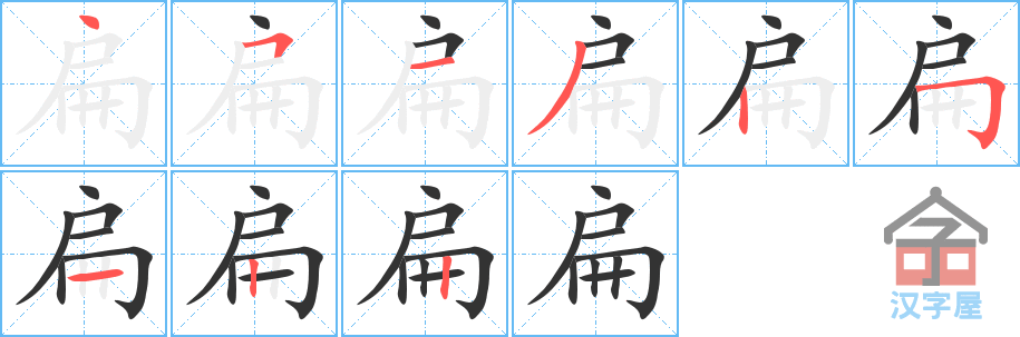 《扁》的笔顺分步演示（一笔一画写字）