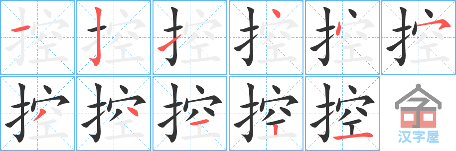 《控》的笔顺分步演示（一笔一画写字）