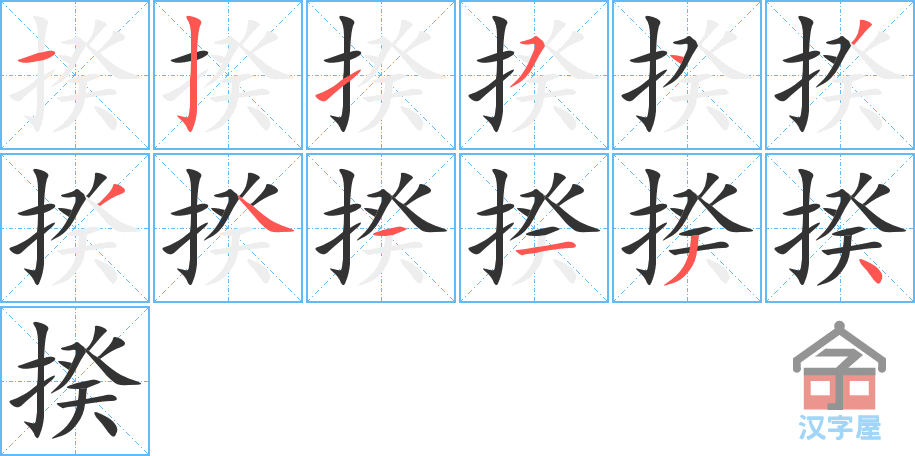 《揆》的笔顺分步演示（一笔一画写字）