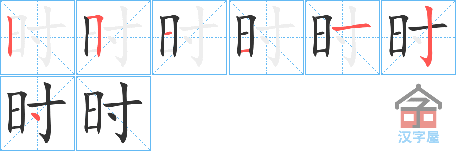 《时》的笔顺分步演示（一笔一画写字）