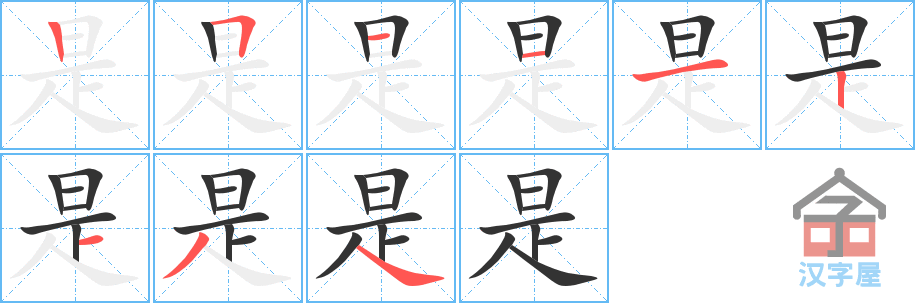 《是》的笔顺分步演示（一笔一画写字）