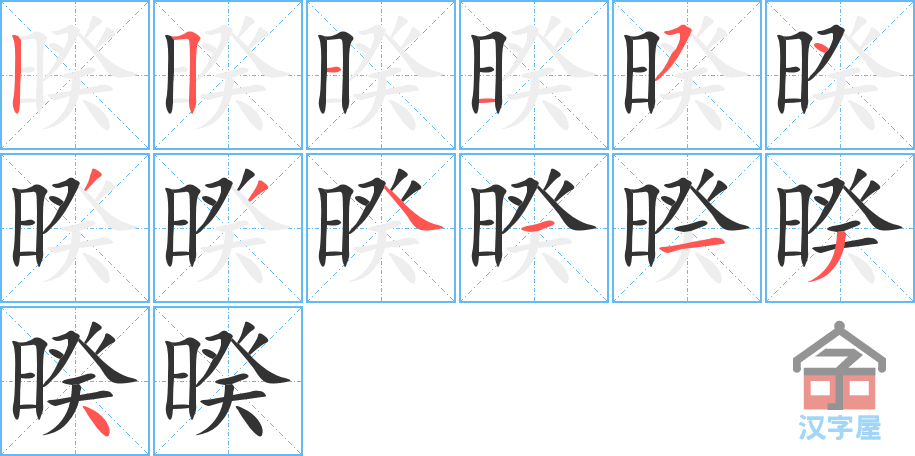 《暌》的笔顺分步演示（一笔一画写字）