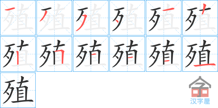 《殖》的笔顺分步演示（一笔一画写字）