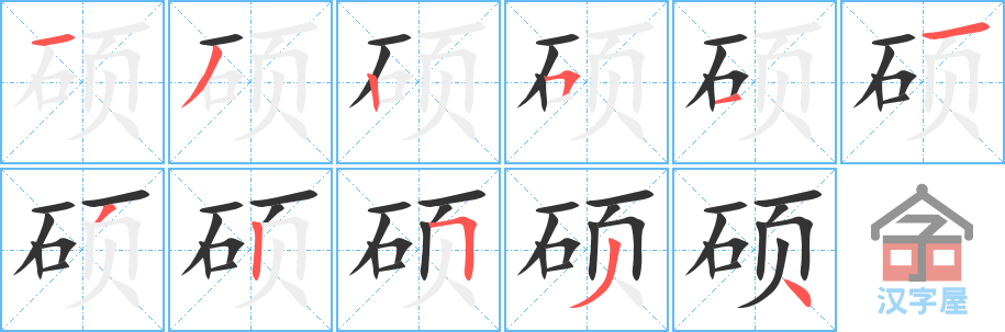 《硕》的笔顺分步演示（一笔一画写字）