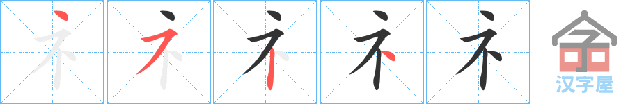 《礻》的笔顺分步演示（一笔一画写字）