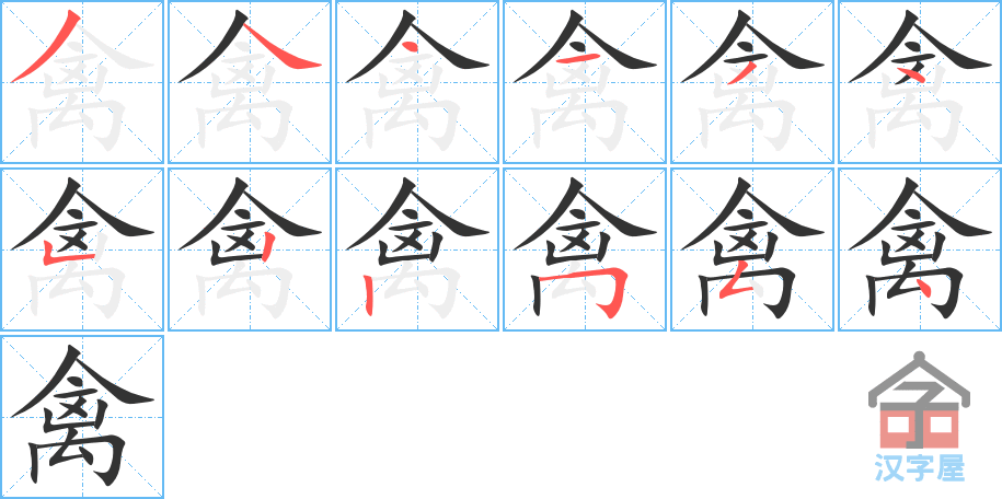 《禽》的笔顺分步演示（一笔一画写字）