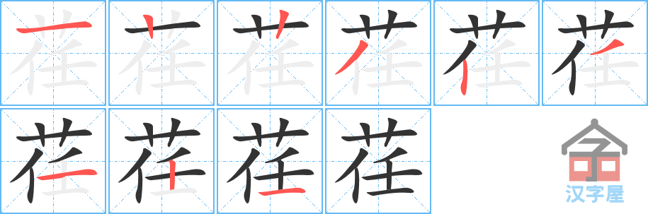 《荏》的笔顺分步演示（一笔一画写字）