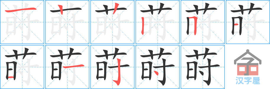 《莳》的笔顺分步演示（一笔一画写字）