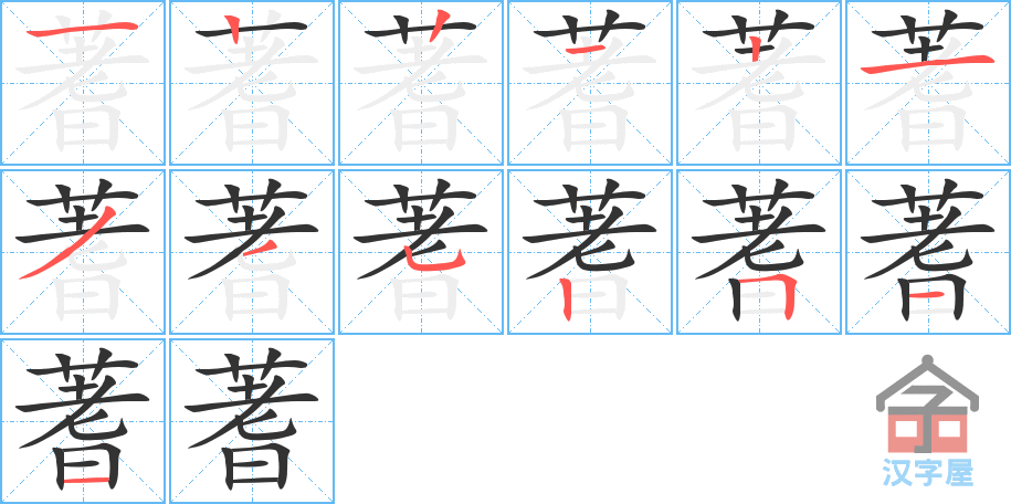 《蓍》的笔顺分步演示（一笔一画写字）