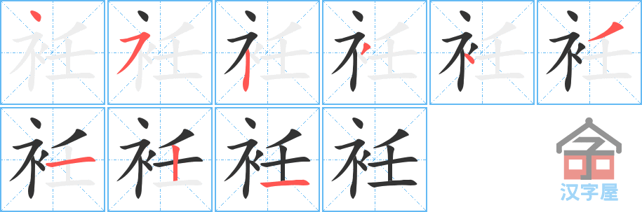 《衽》的笔顺分步演示（一笔一画写字）