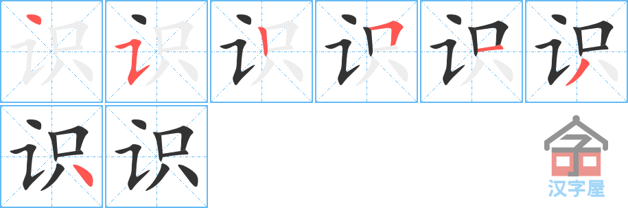 《识》的笔顺分步演示（一笔一画写字）