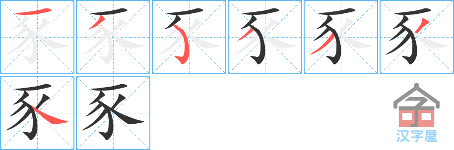 《豕》的笔顺分步演示（一笔一画写字）