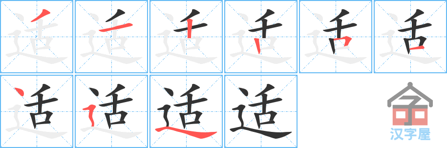 《适》的笔顺分步演示（一笔一画写字）