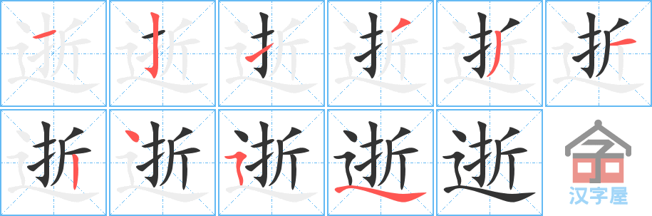 《逝》的笔顺分步演示（一笔一画写字）